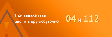 При запахе газа звонить круглосуточно 04 или 112 При запахе газа звонить круглосуточно 04 или 112