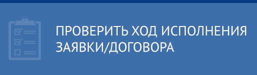 Проверить ход исполнения заявки/договора Проверить ход исполнения заявки/договора